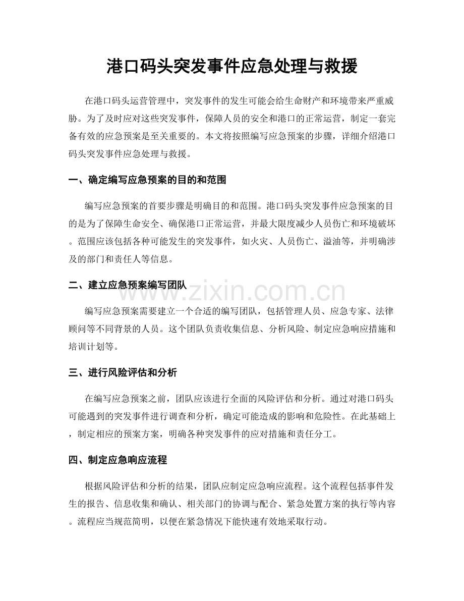 港口码头突发事件应急处理与救援.docx_第1页