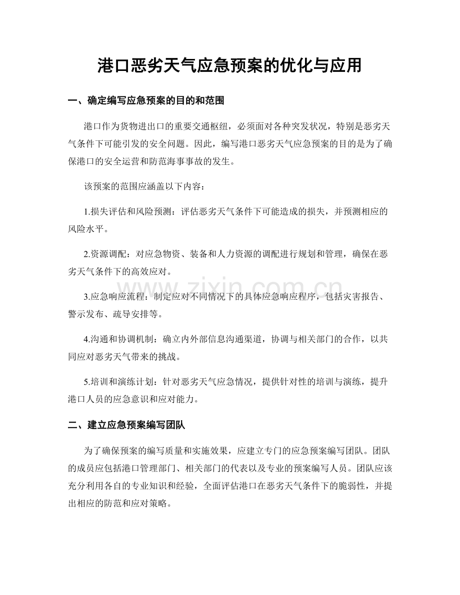 港口恶劣天气应急预案的优化与应用.docx_第1页