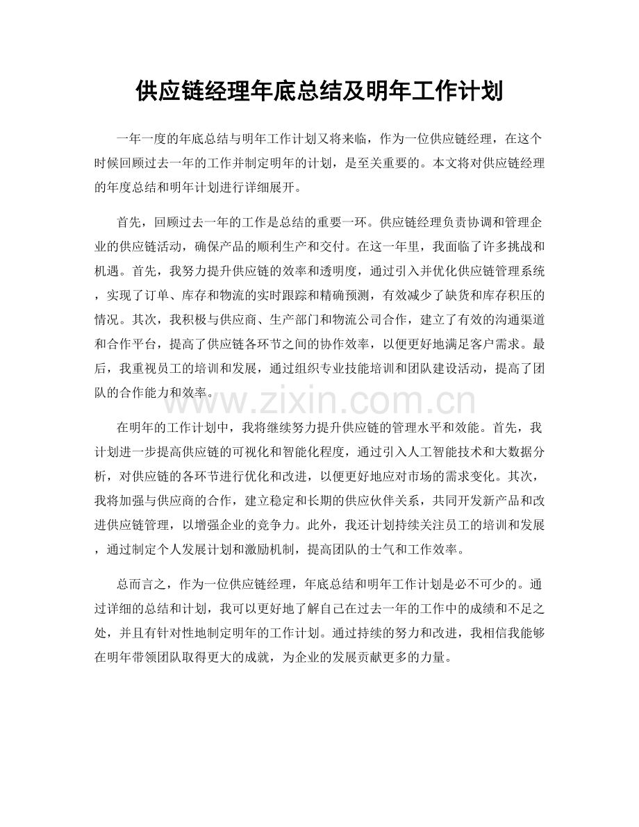 供应链经理年底总结及明年工作计划.docx_第1页