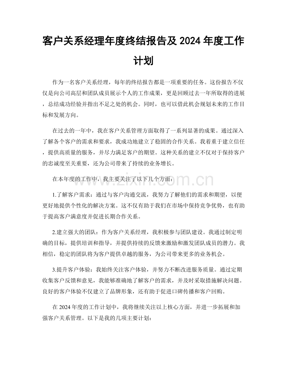 客户关系经理年度终结报告及2024年度工作计划.docx_第1页