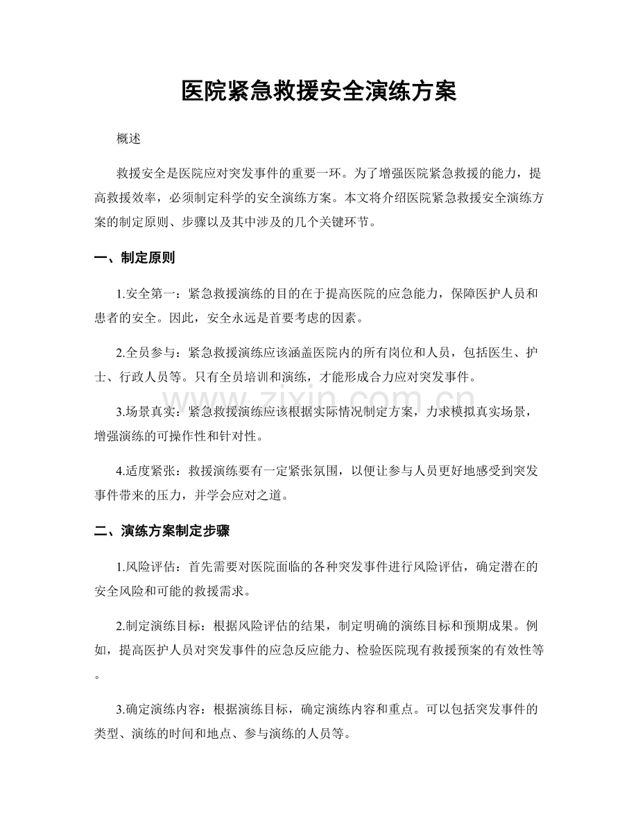 医院紧急救援安全演练方案.docx_第1页