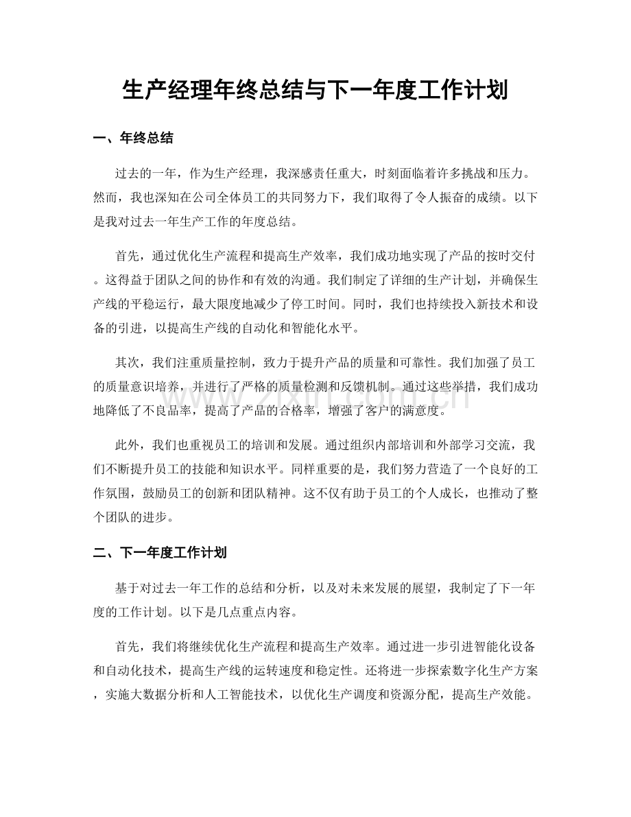 生产经理年终总结与下一年度工作计划.docx_第1页