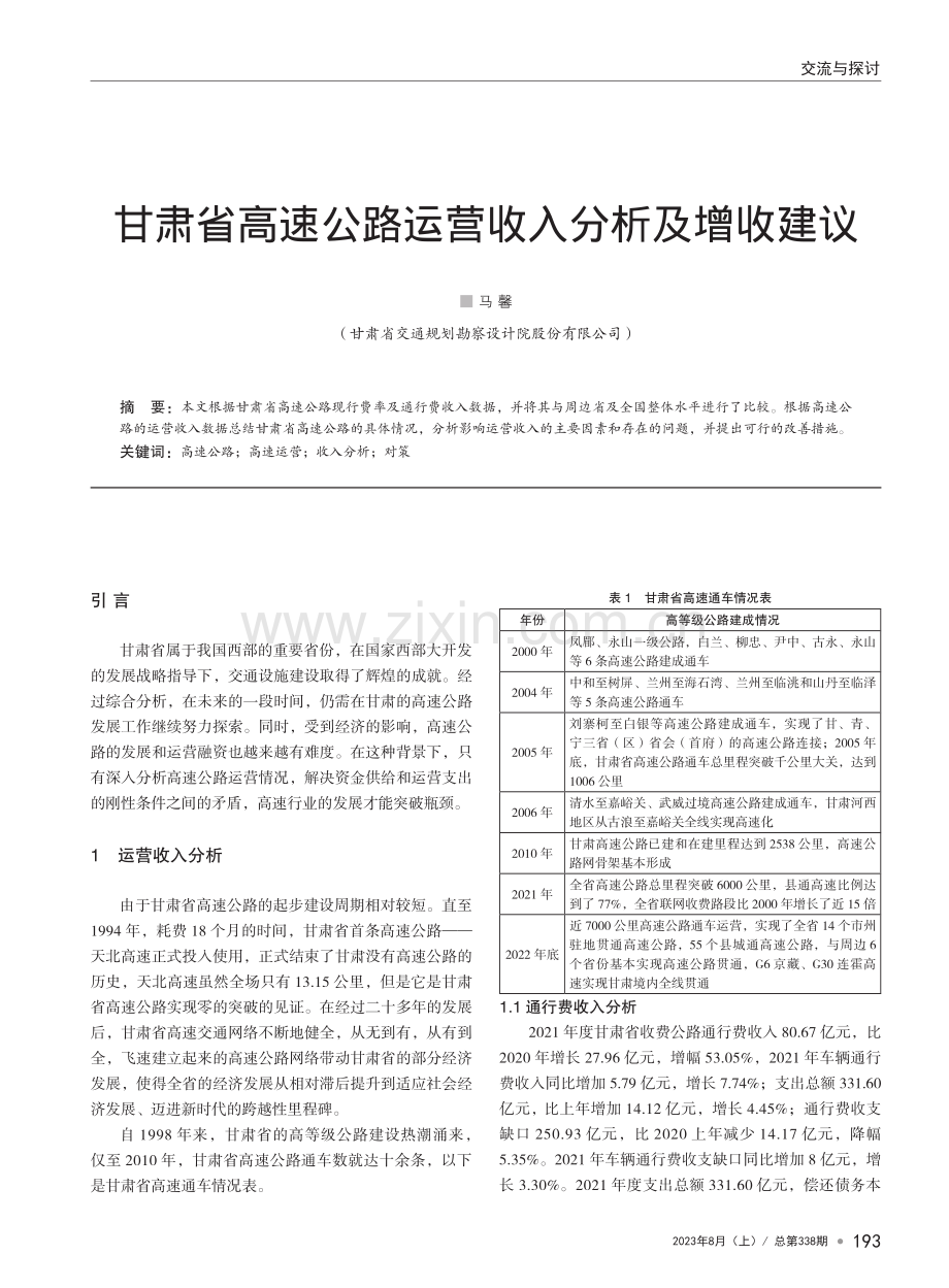 甘肃省高速公路运营收入分析及增收建议.pdf_第1页