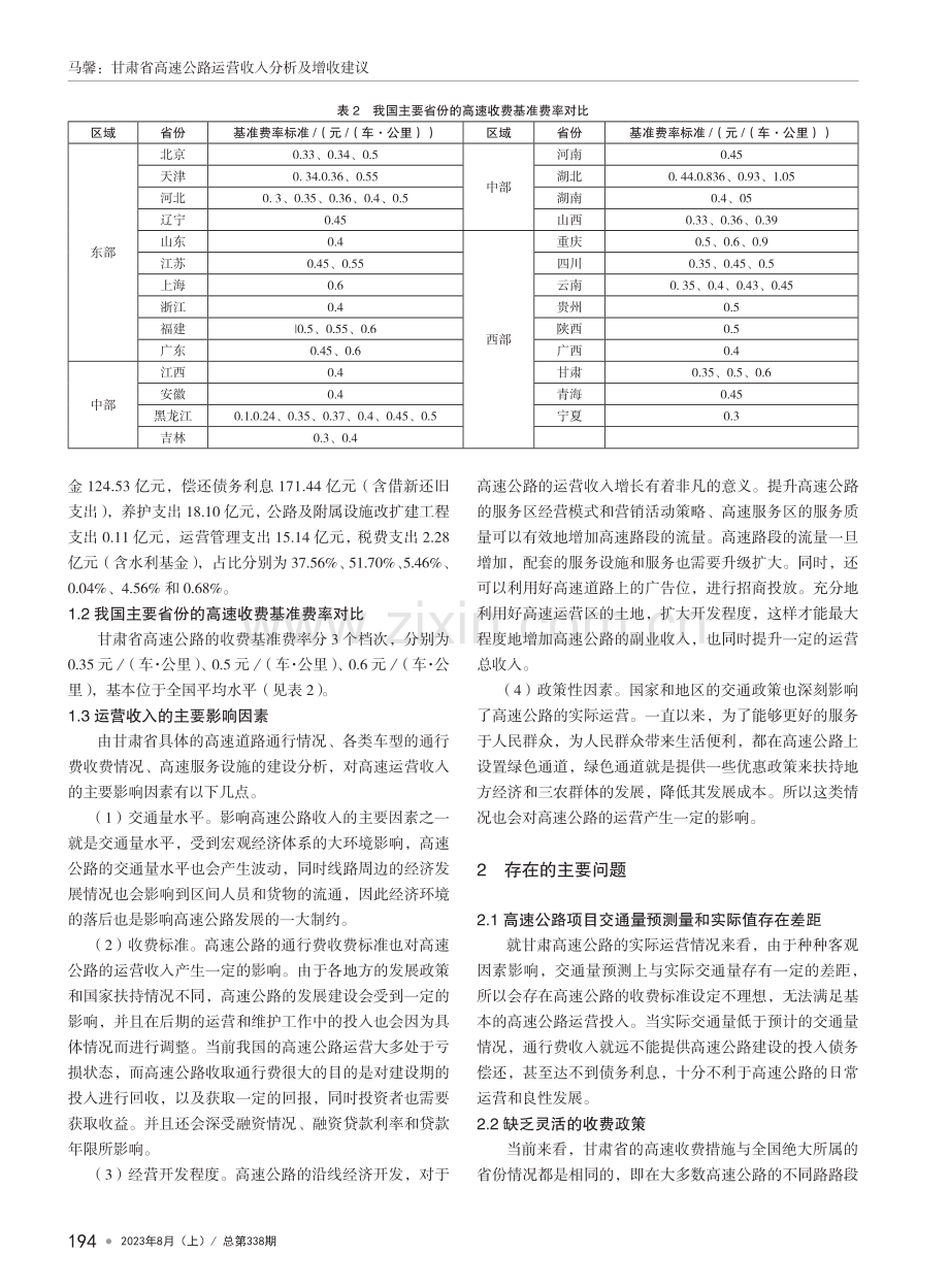 甘肃省高速公路运营收入分析及增收建议.pdf_第2页