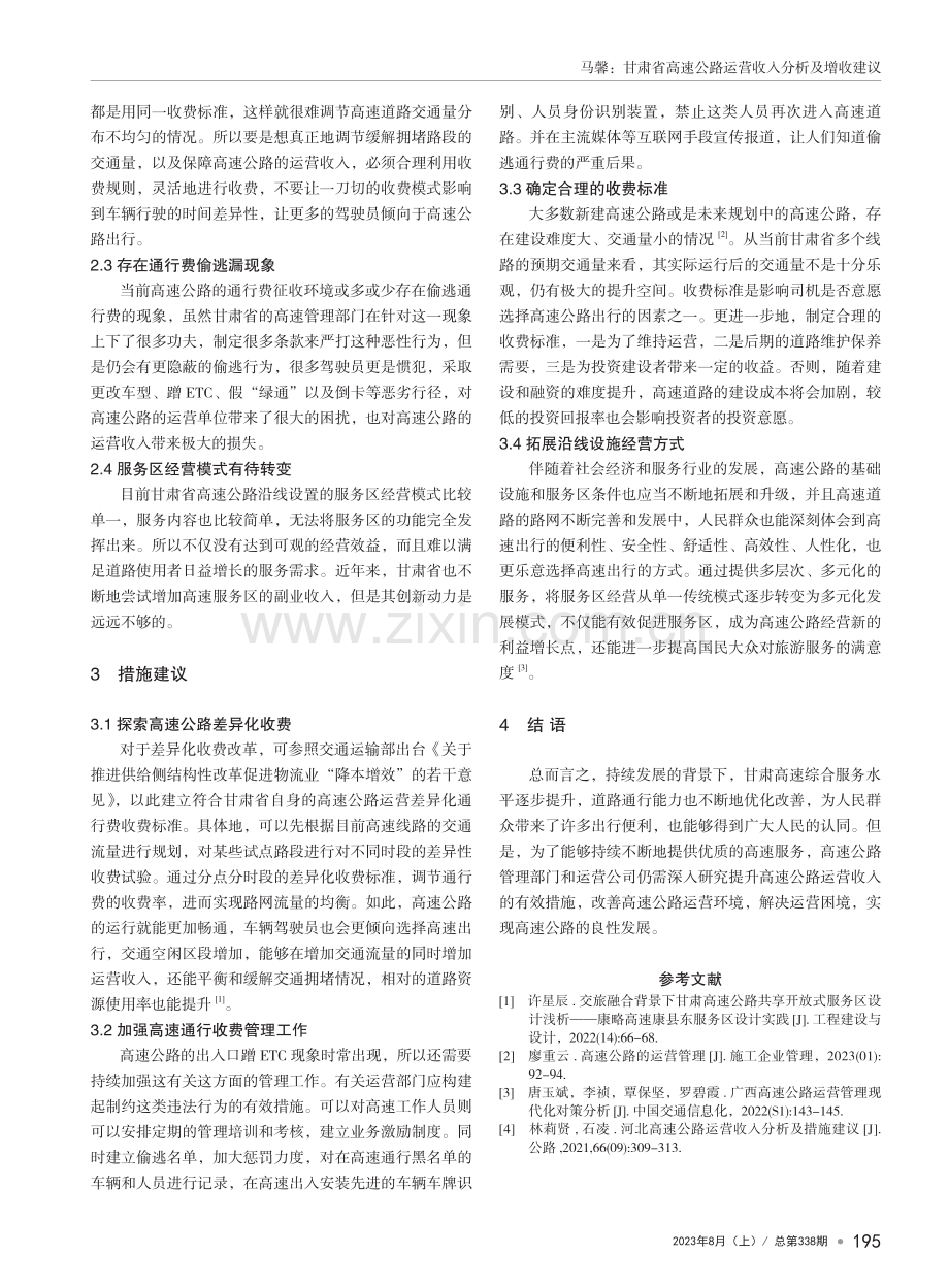 甘肃省高速公路运营收入分析及增收建议.pdf_第3页