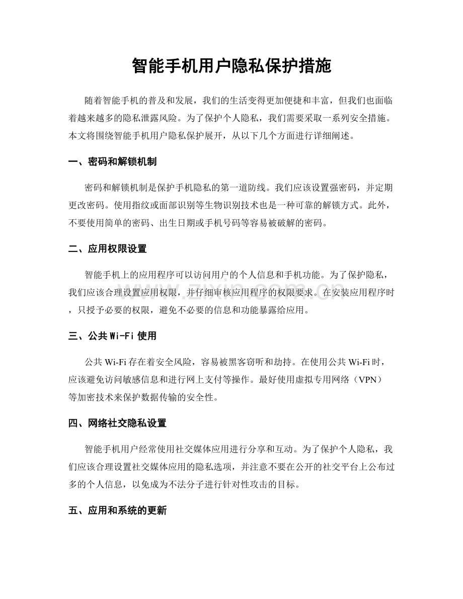 智能手机用户隐私保护措施.docx_第1页