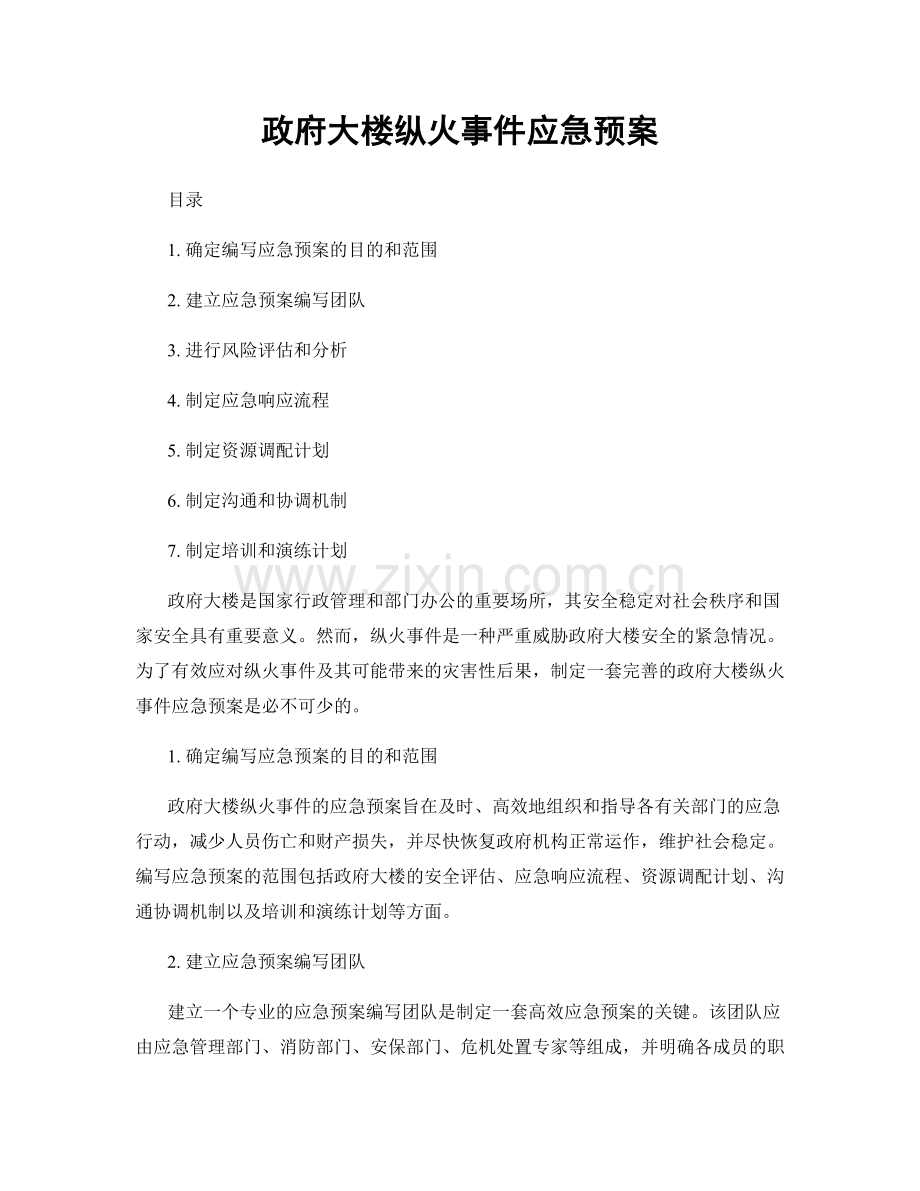 政府大楼纵火事件应急预案.docx_第1页