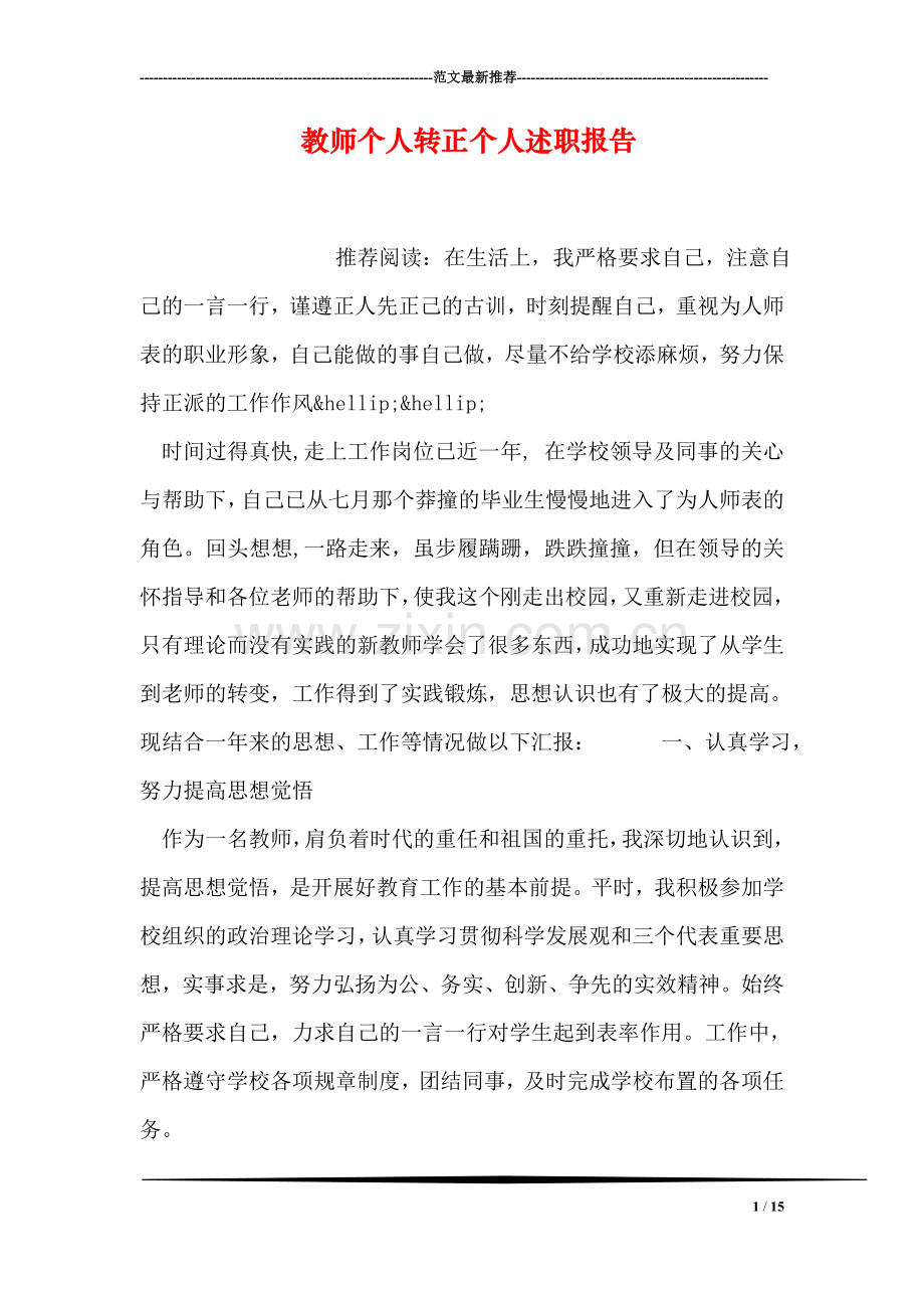 教师个人转正个人述职报告.doc_第1页