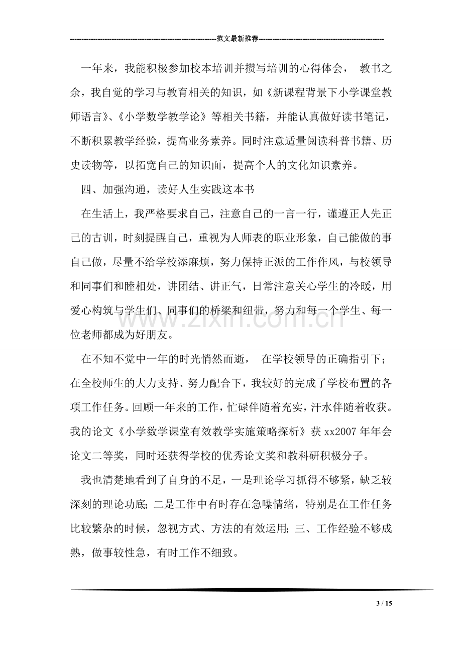 教师个人转正个人述职报告.doc_第3页