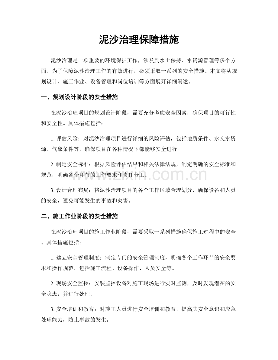 泥沙治理保障措施.docx_第1页