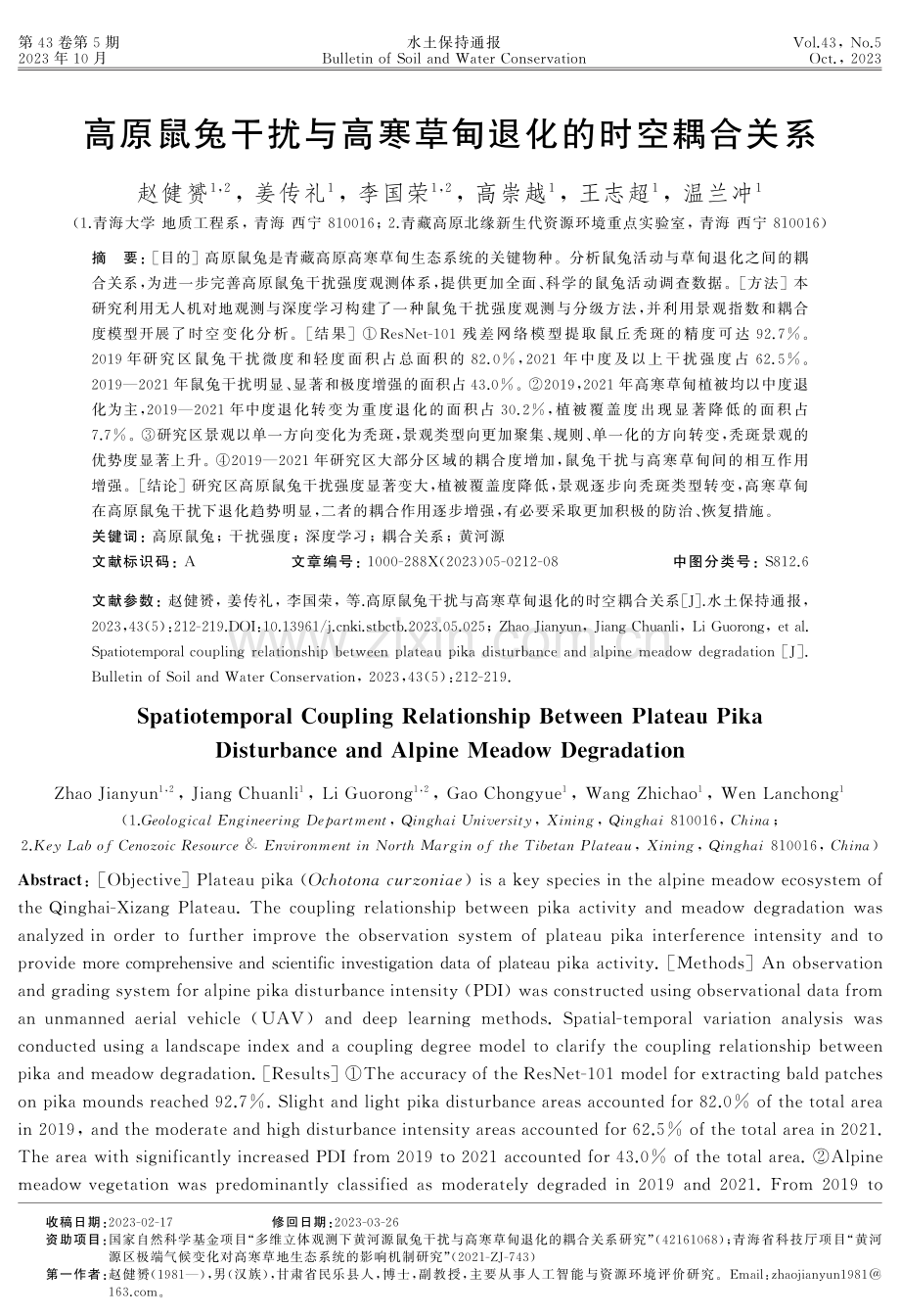 高原鼠兔干扰与高寒草甸退化的时空耦合关系.pdf_第1页