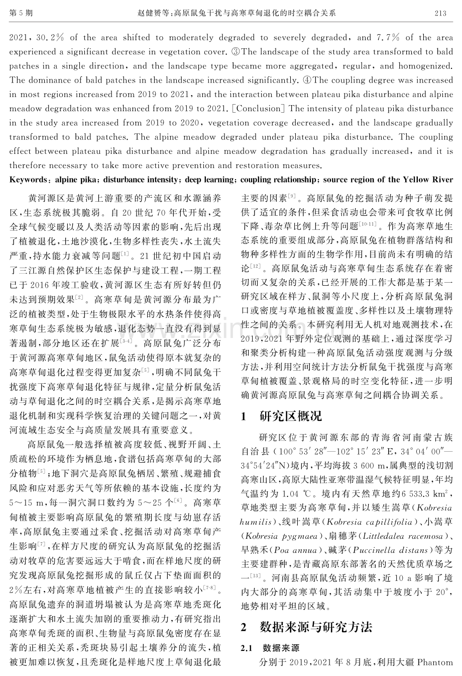 高原鼠兔干扰与高寒草甸退化的时空耦合关系.pdf_第2页