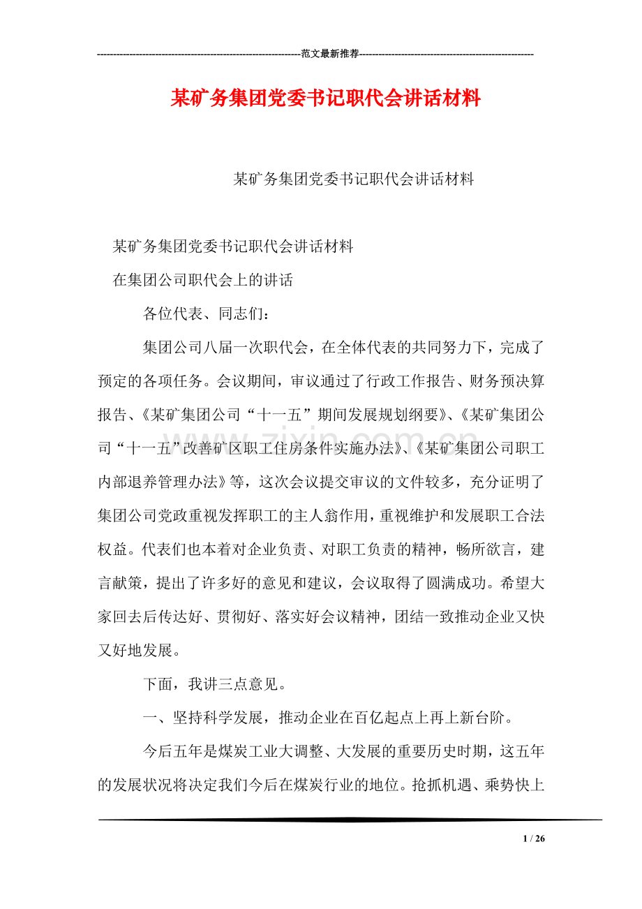 某矿务集团党委书记职代会讲话材料.doc_第1页