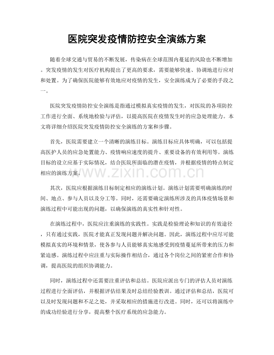 医院突发疫情防控安全演练方案.docx_第1页