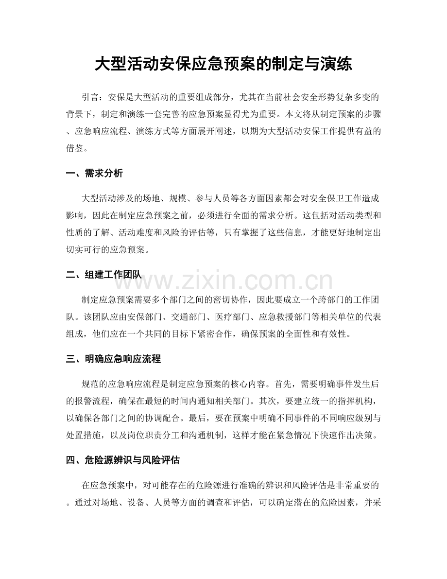 大型活动安保应急预案的制定与演练.docx_第1页