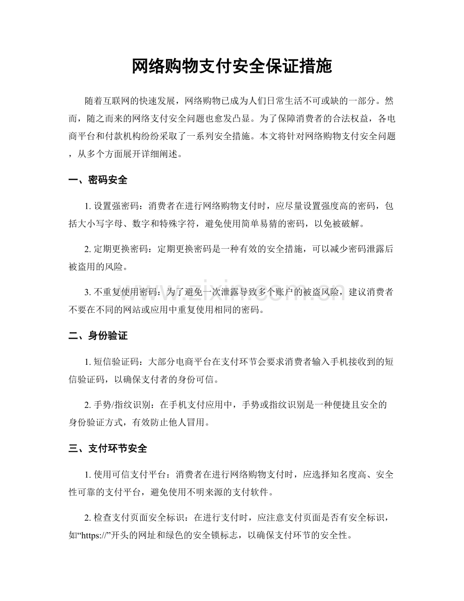 网络购物支付安全保证措施.docx_第1页