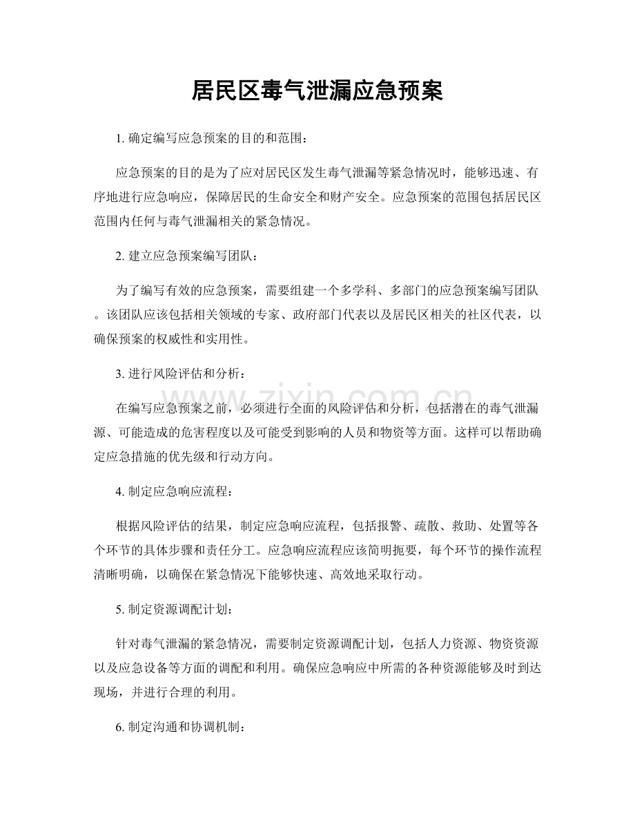 居民区毒气泄漏应急预案.docx_第1页