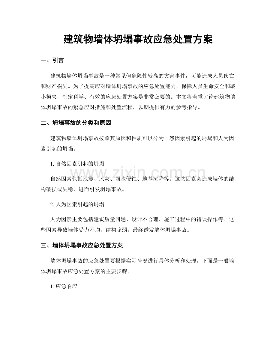 建筑物墙体坍塌事故应急处置方案.docx_第1页