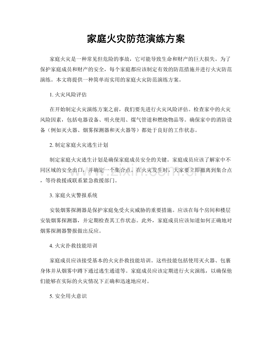 家庭火灾防范演练方案.docx_第1页