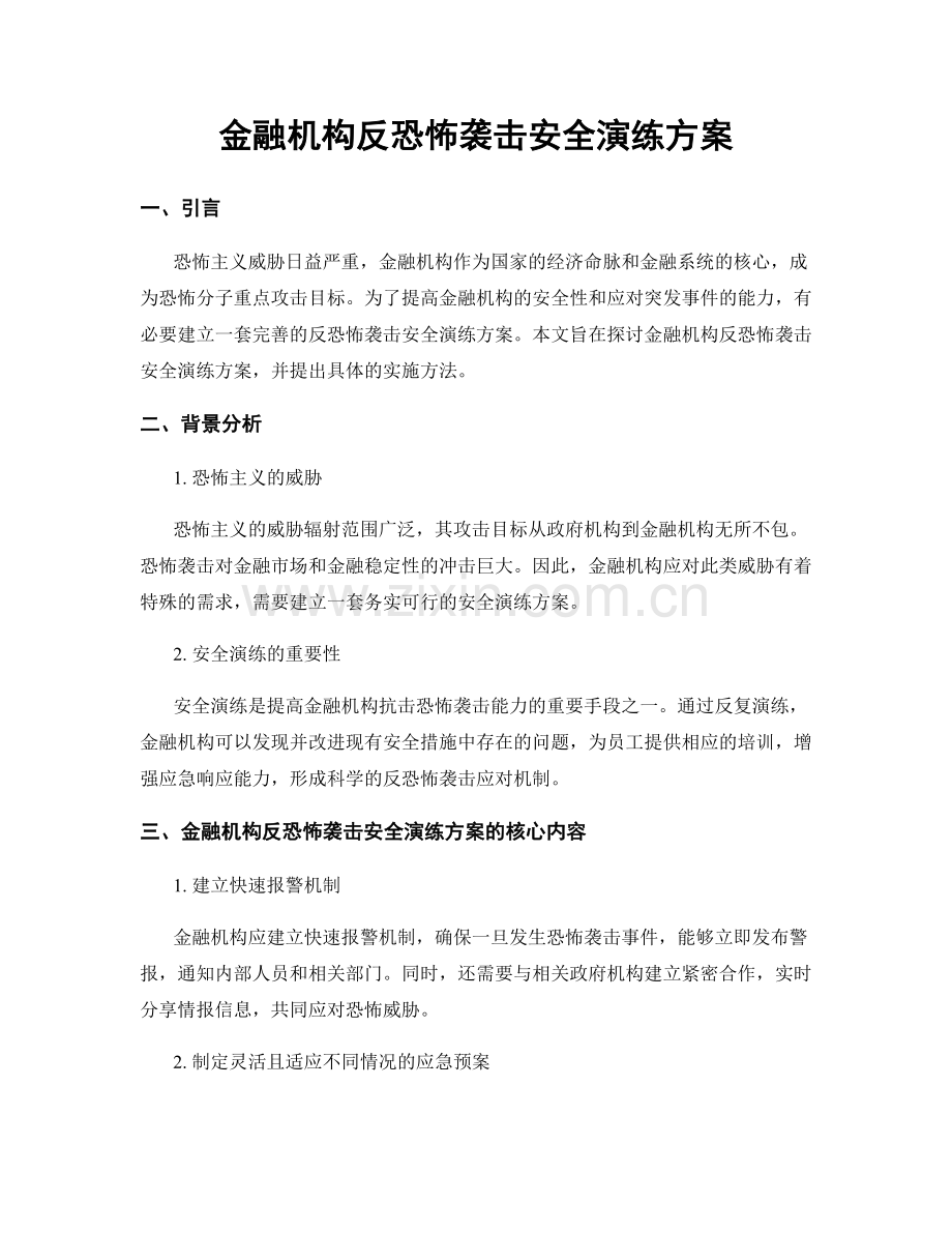 金融机构反恐怖袭击安全演练方案.docx_第1页