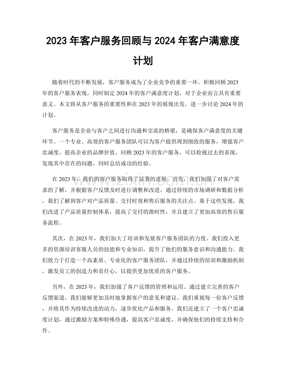 2023年客户服务回顾与2024年客户满意度计划.docx_第1页