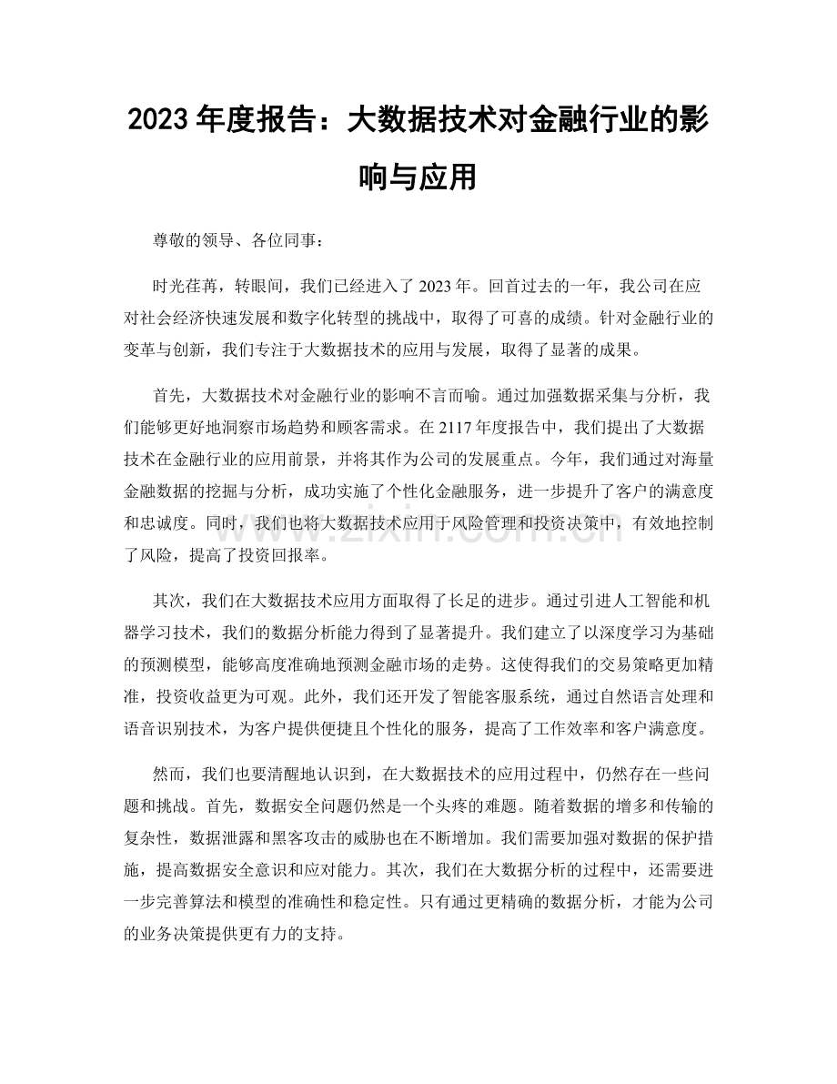 2023年度报告：大数据技术对金融行业的影响与应用.docx_第1页