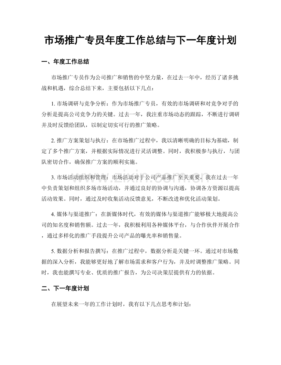 市场推广专员年度工作总结与下一年度计划.docx_第1页