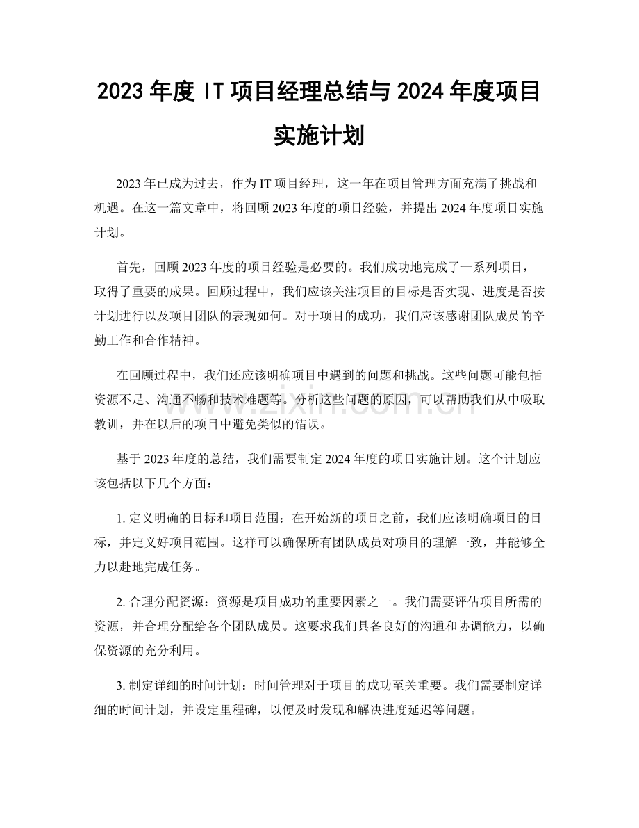 2023年度IT项目经理总结与2024年度项目实施计划.docx_第1页