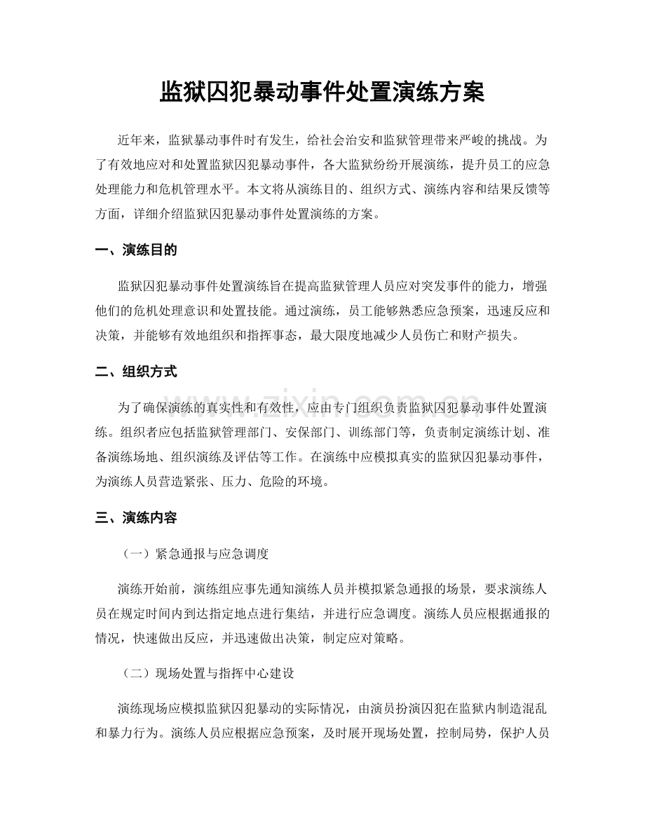 监狱囚犯暴动事件处置演练方案.docx_第1页