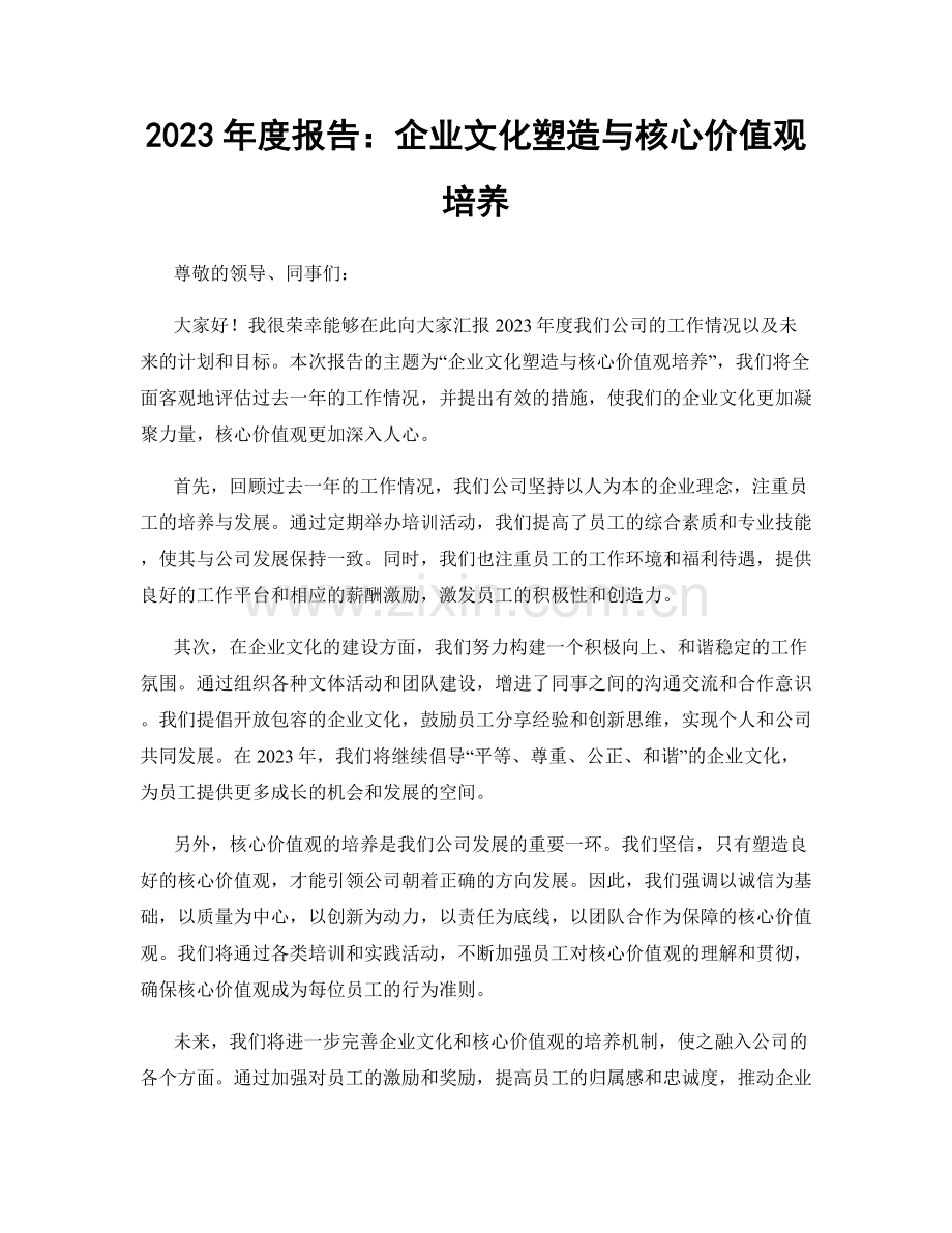 2023年度报告：企业文化塑造与核心价值观培养.docx_第1页