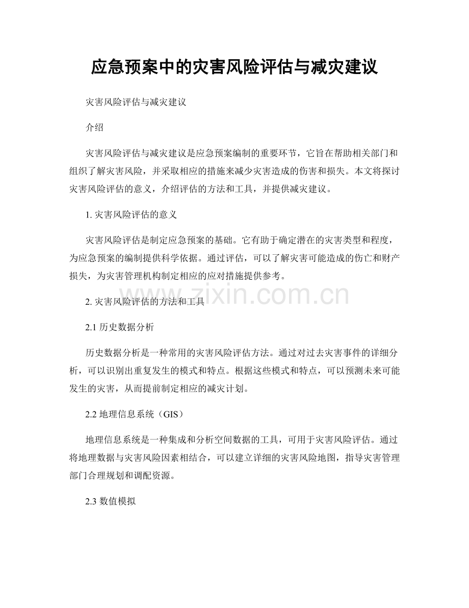 应急预案中的灾害风险评估与减灾建议.docx_第1页