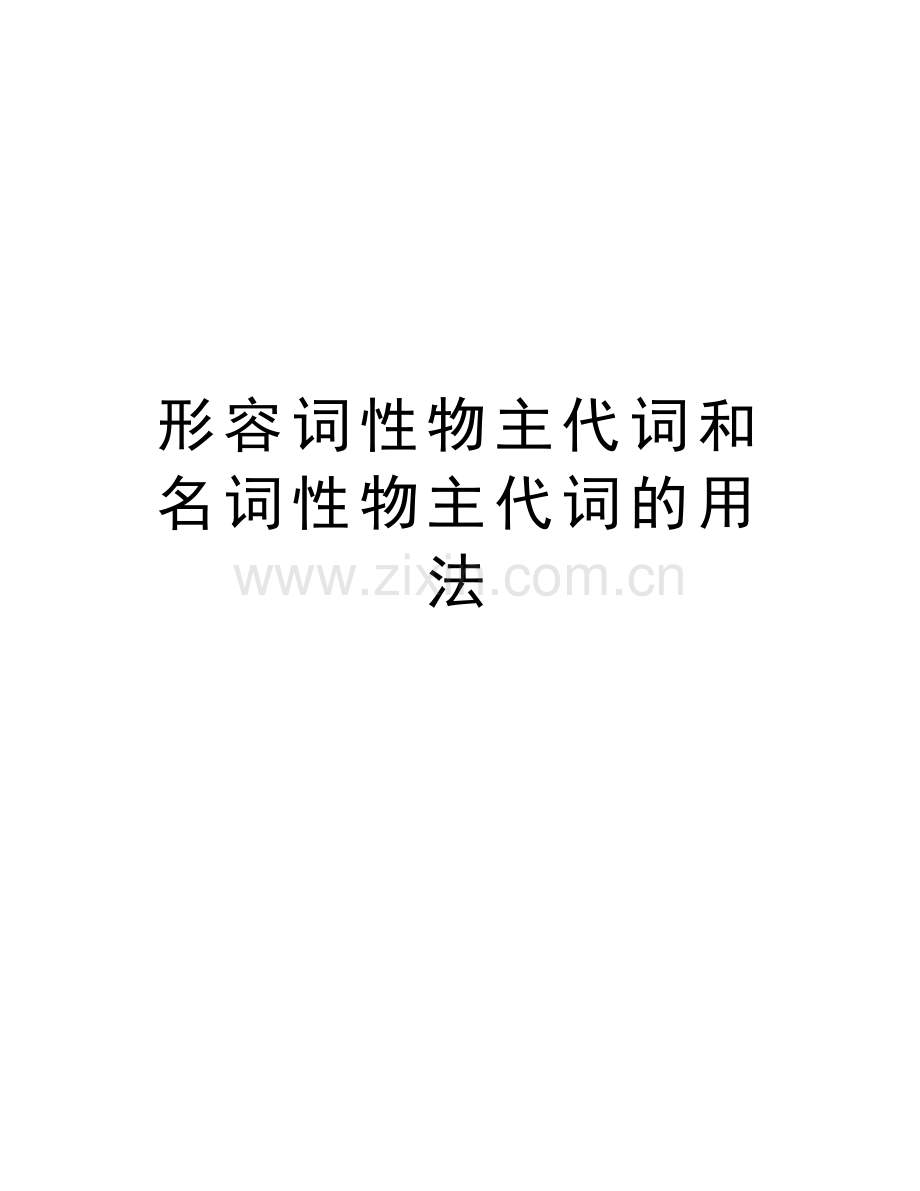 形容词性物主代词和名词性物主代词的用法word版本.doc_第1页