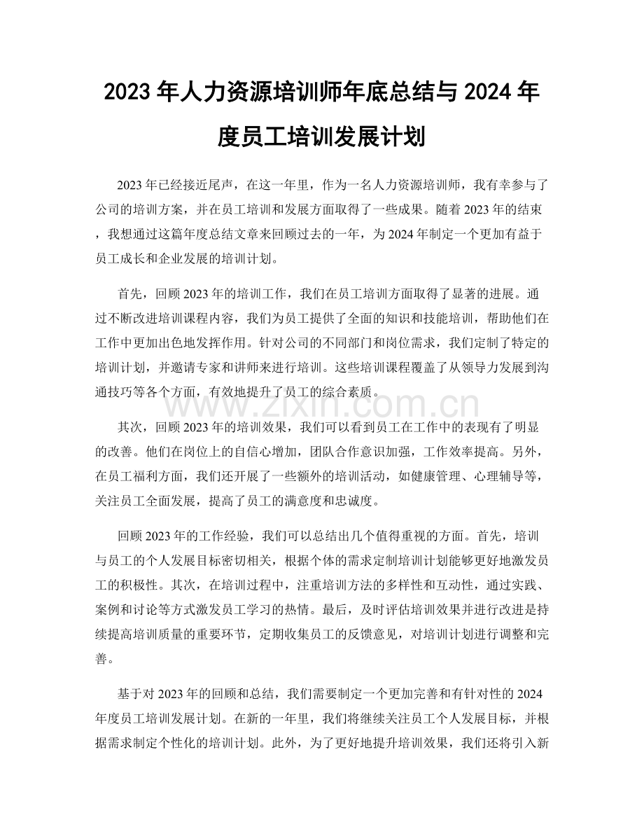 2023年人力资源培训师年底总结与2024年度员工培训发展计划.docx_第1页