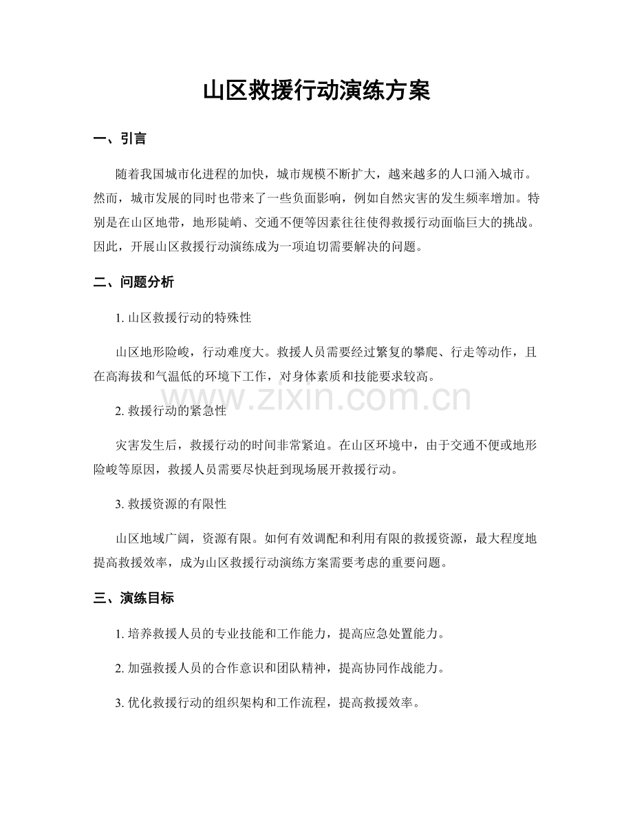 山区救援行动演练方案.docx_第1页