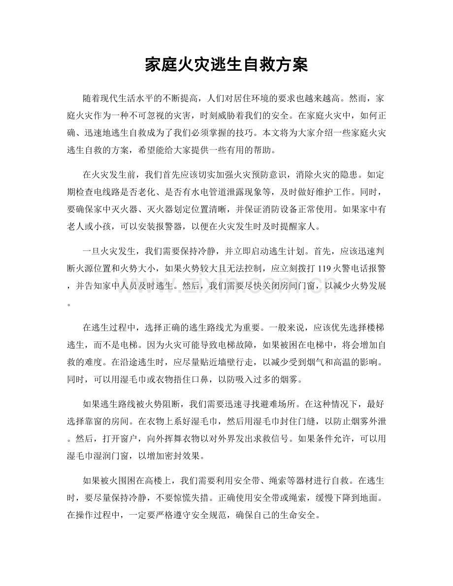 家庭火灾逃生自救方案.docx_第1页