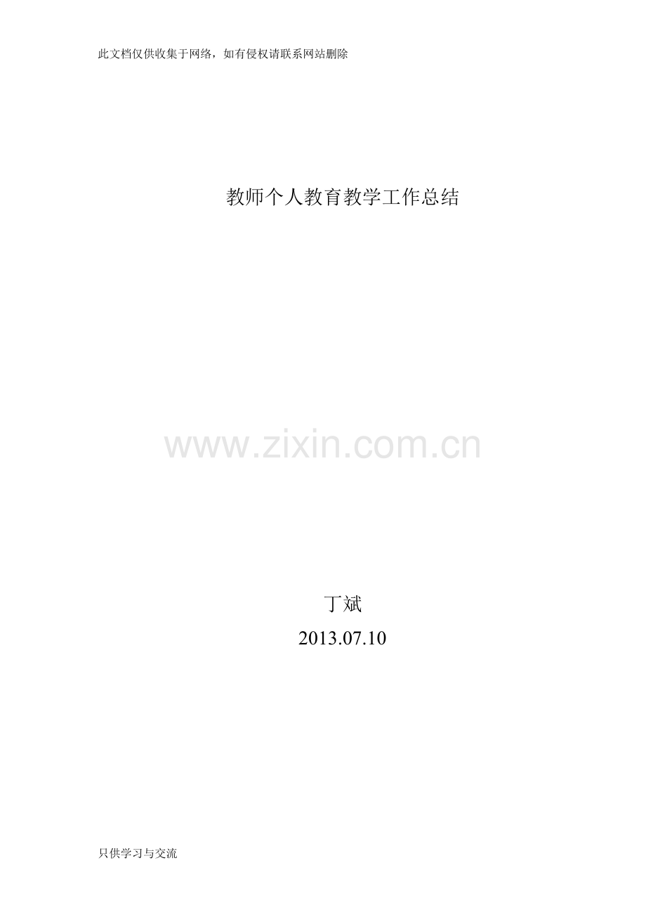 教师个人教育教学工作总结doc资料.doc_第3页