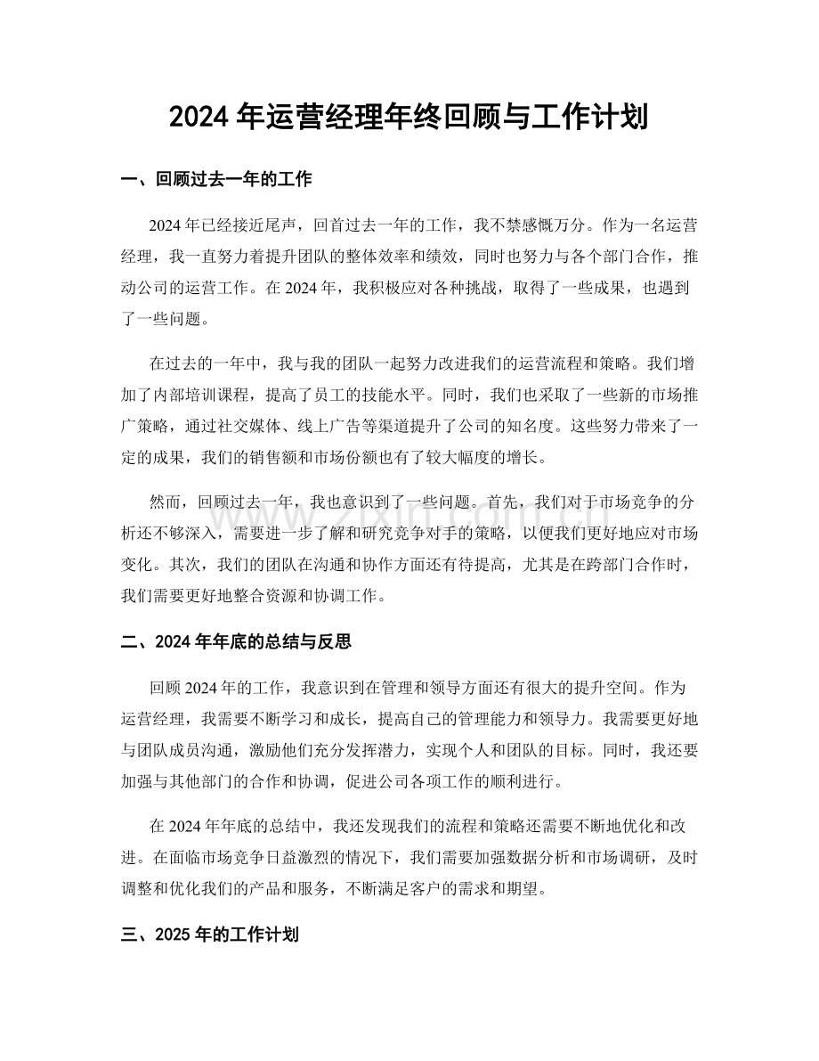 2024年运营经理年终回顾与工作计划.docx_第1页