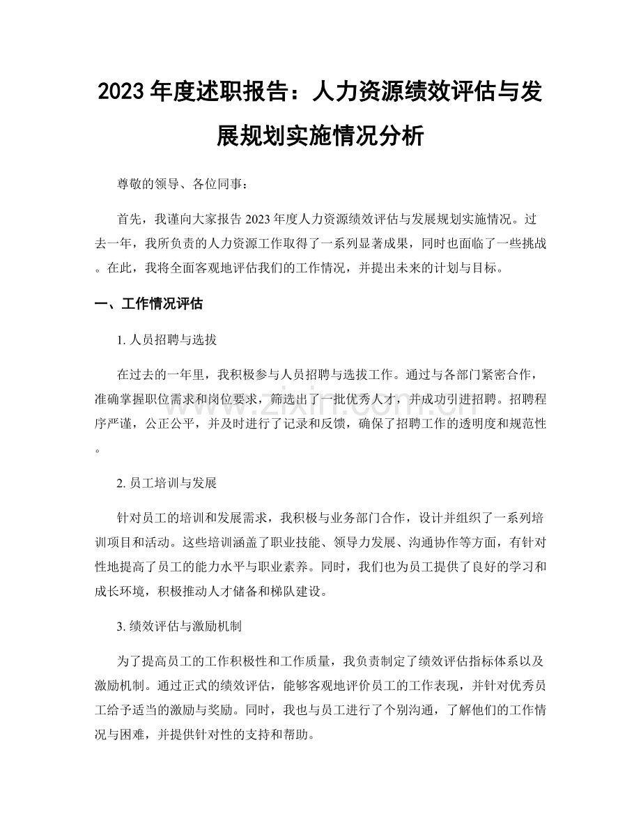 2023年度述职报告：人力资源绩效评估与发展规划实施情况分析.docx_第1页