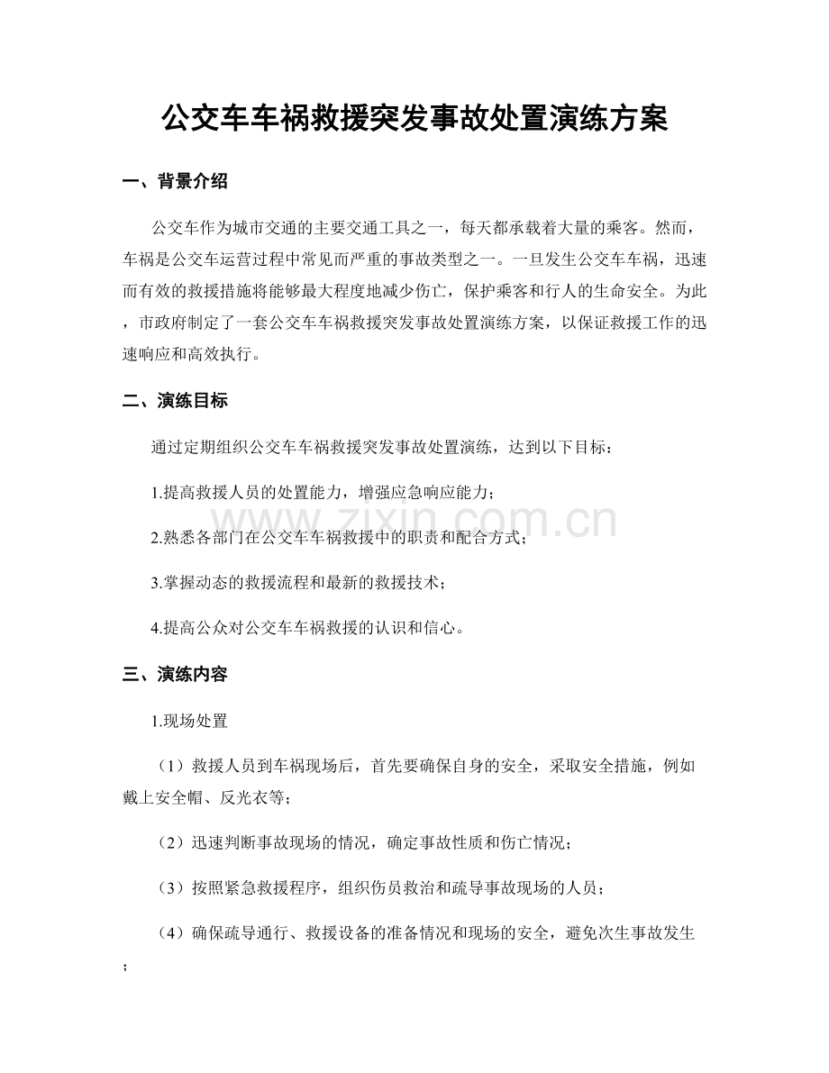 公交车车祸救援突发事故处置演练方案.docx_第1页