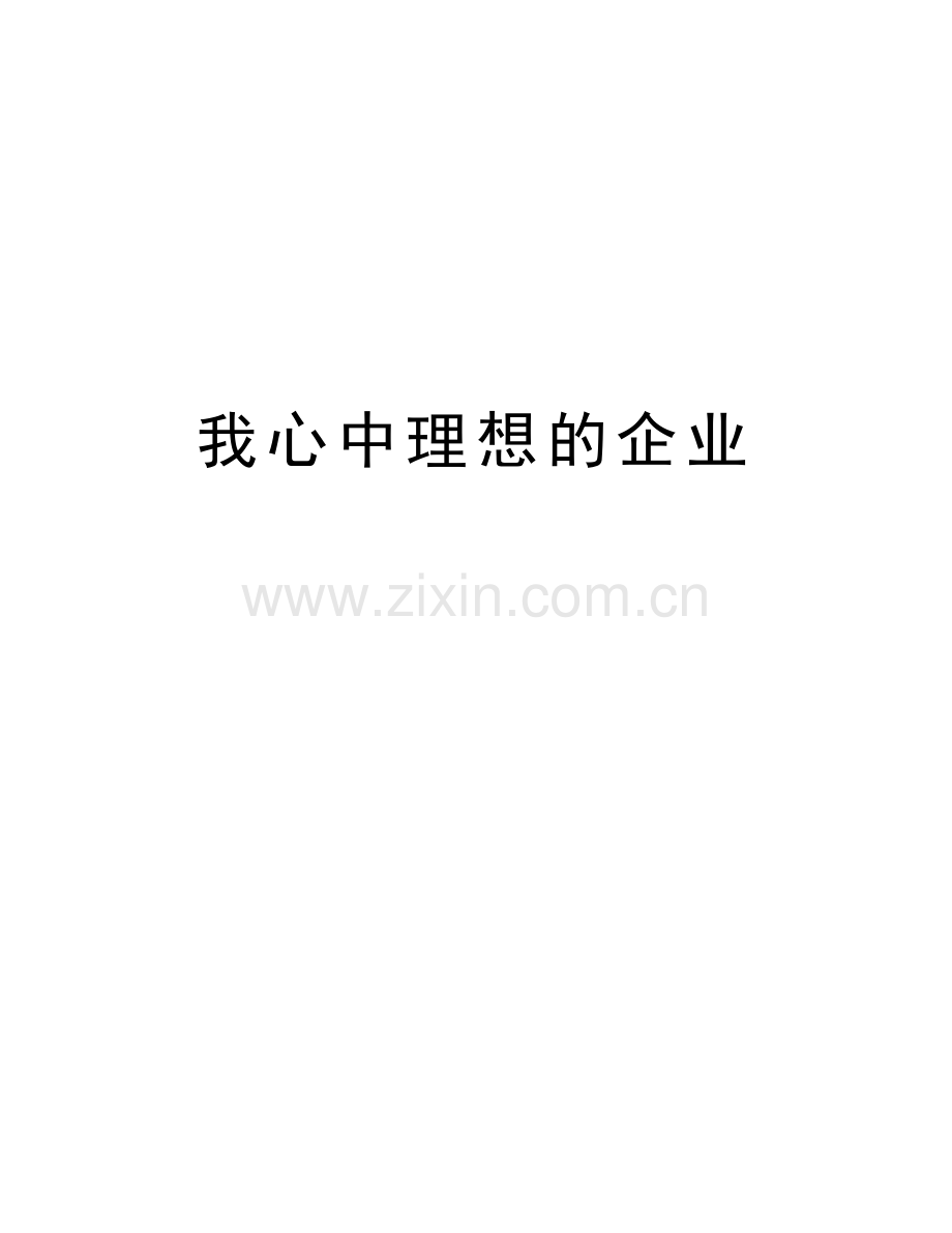 我心中理想的企业讲课讲稿.doc_第1页