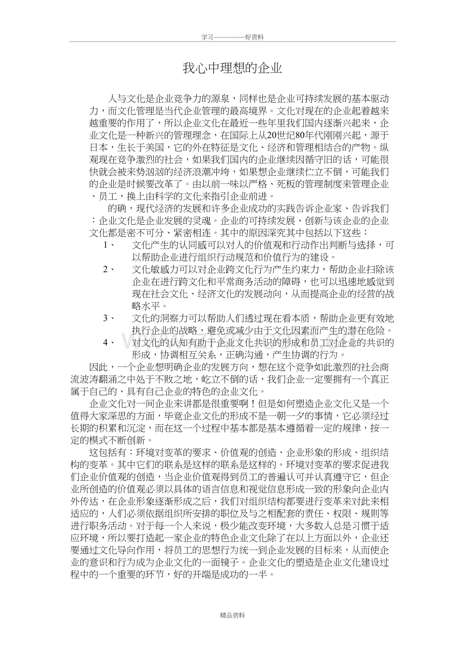 我心中理想的企业讲课讲稿.doc_第2页