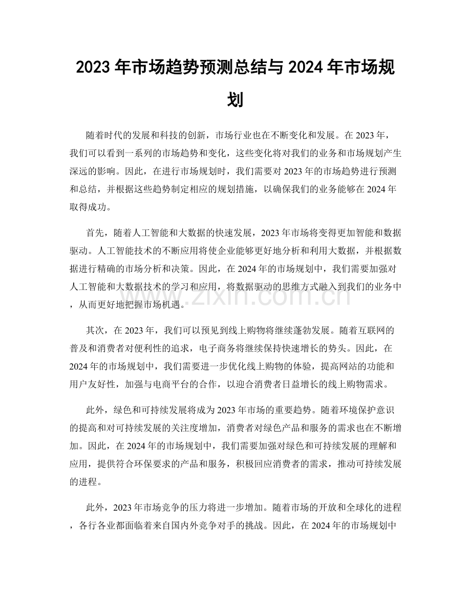 2023年市场趋势预测总结与2024年市场规划.docx_第1页