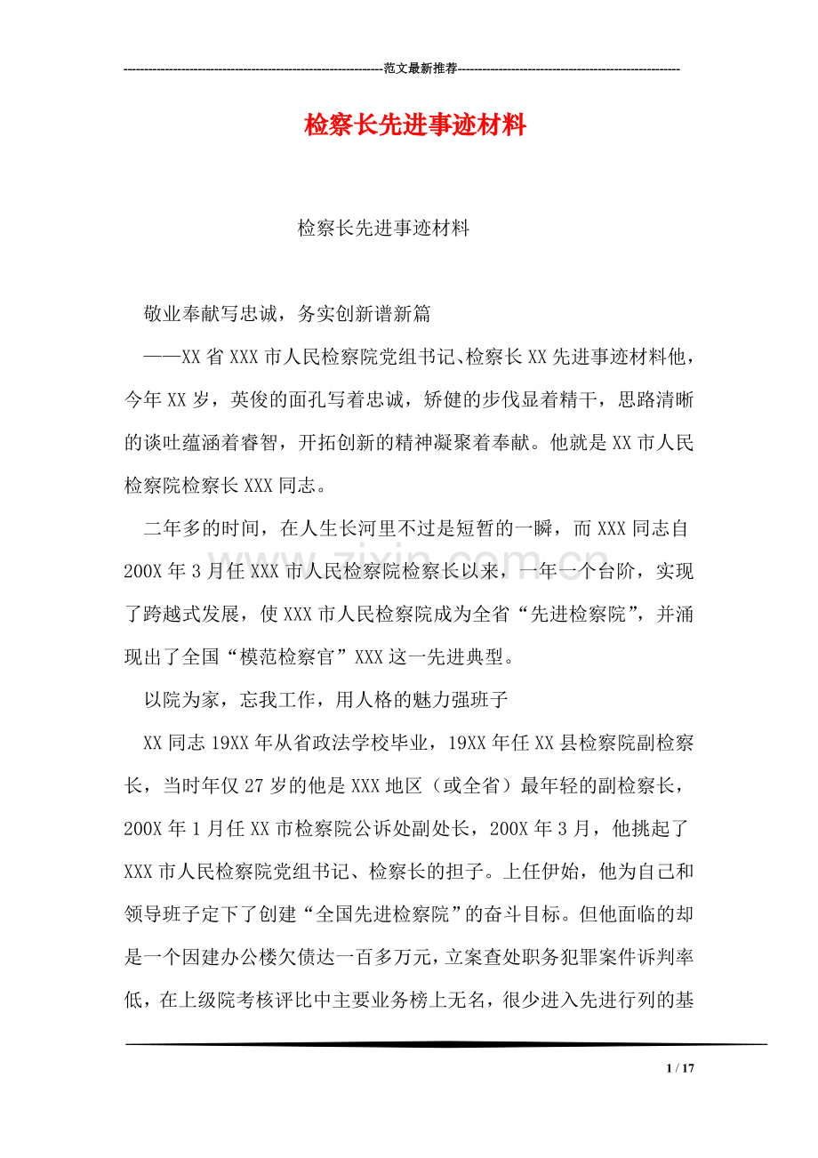 检察长先进事迹材料.doc_第1页