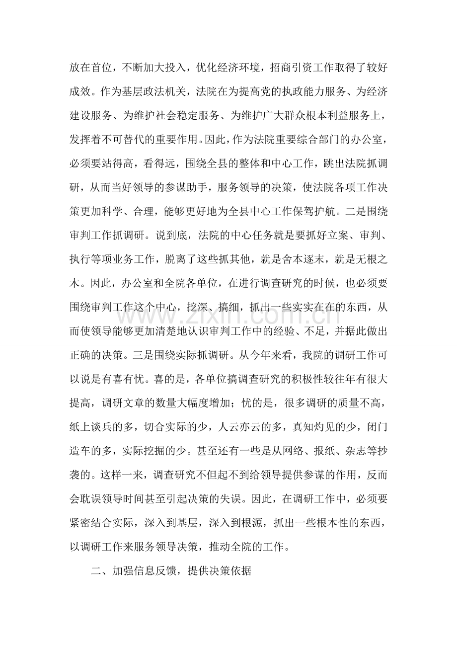 抓好信息调研工作...(法院).doc_第2页