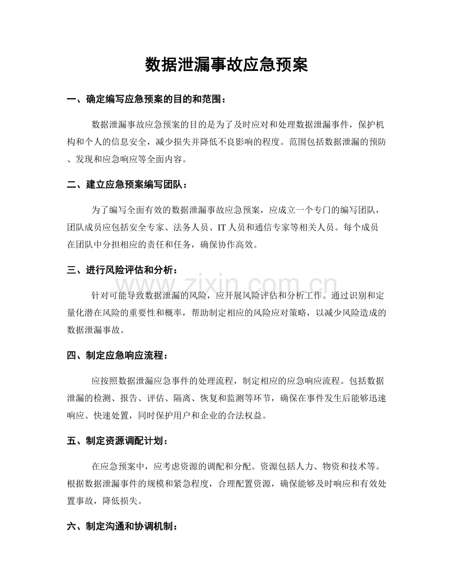 数据泄漏事故应急预案.docx_第1页