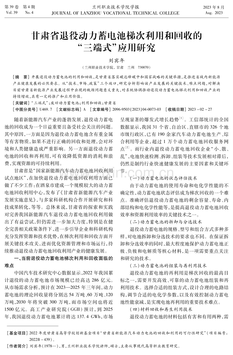 甘肃省退役动力蓄电池梯次利用和回收的“三端式”应用研究.pdf_第1页
