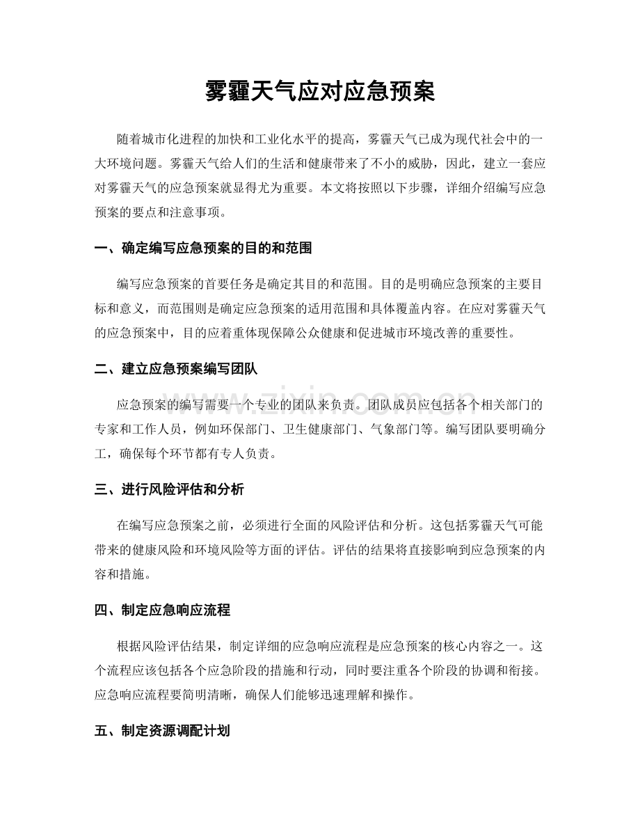 雾霾天气应对应急预案.docx_第1页