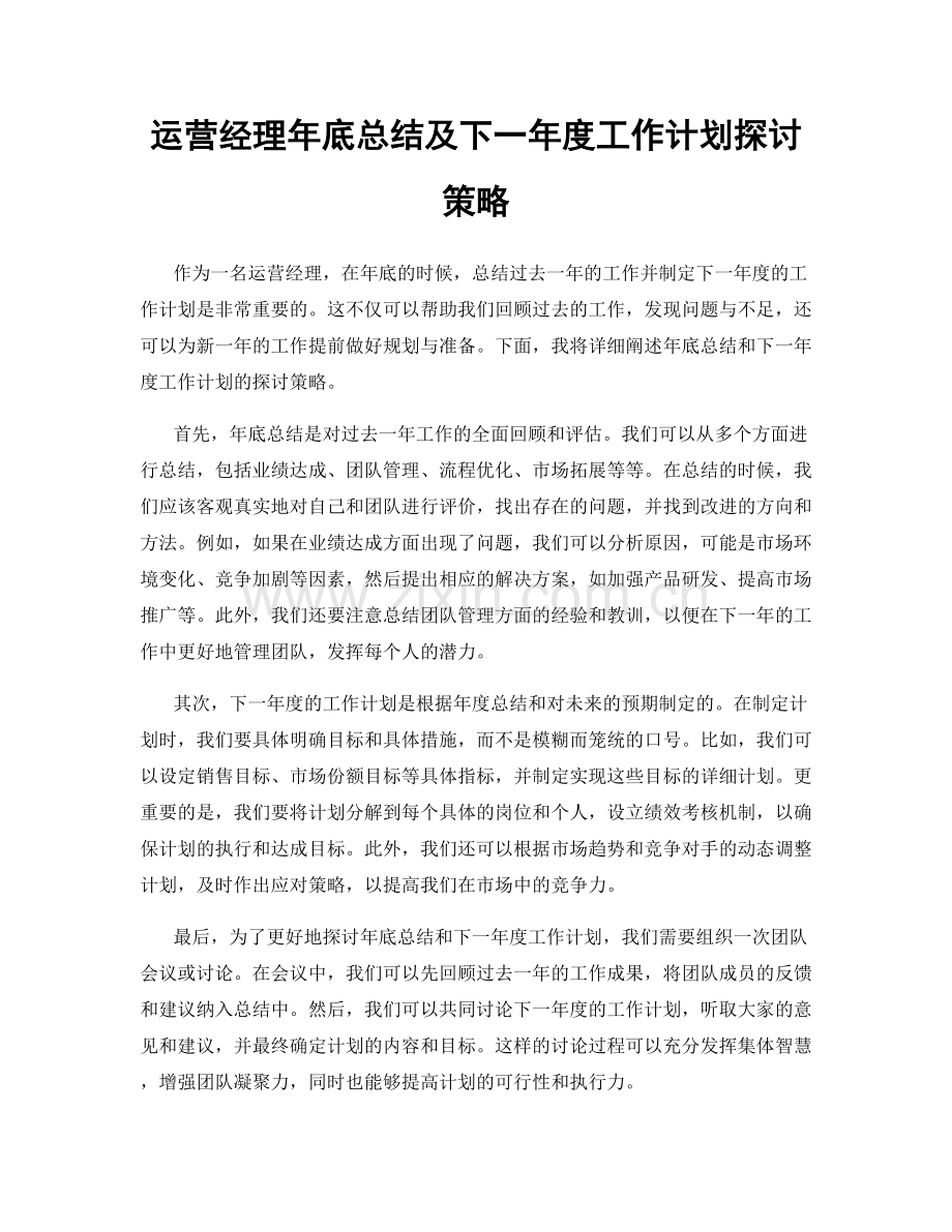 运营经理年底总结及下一年度工作计划探讨策略.docx_第1页