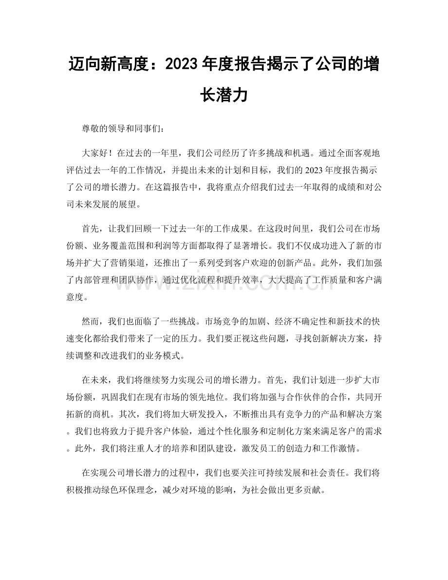 迈向新高度：2023年度报告揭示了公司的增长潜力.docx_第1页