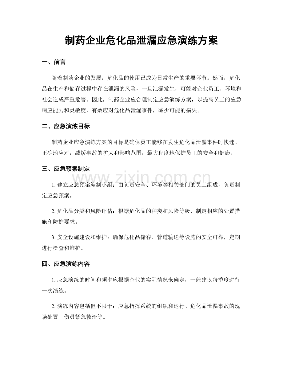 制药企业危化品泄漏应急演练方案.docx_第1页